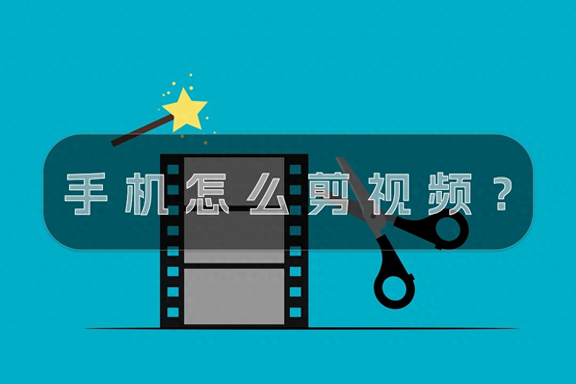 手機怎么剪視頻？分享一些剪輯工具和注意事項