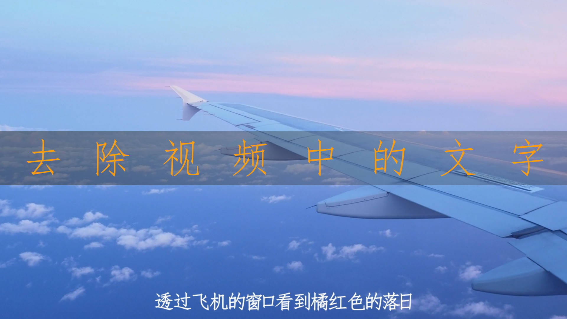 視頻上的文字怎樣無痕去除掉？