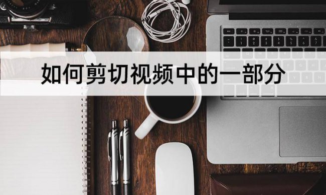 怎么把視頻截取部分畫面 手機把視頻多余畫面裁剪教程