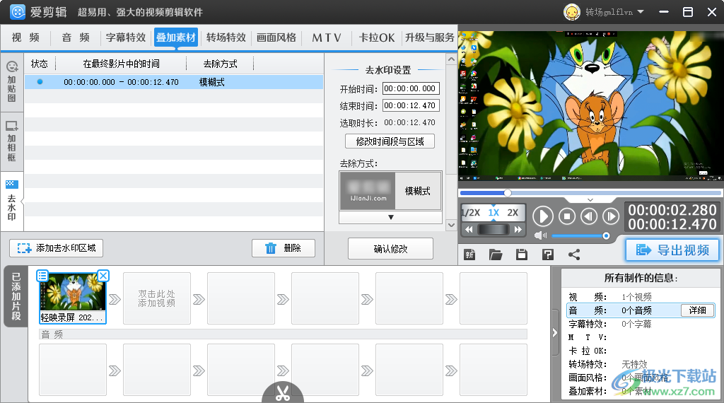 愛剪輯去掉視頻中水印的方法