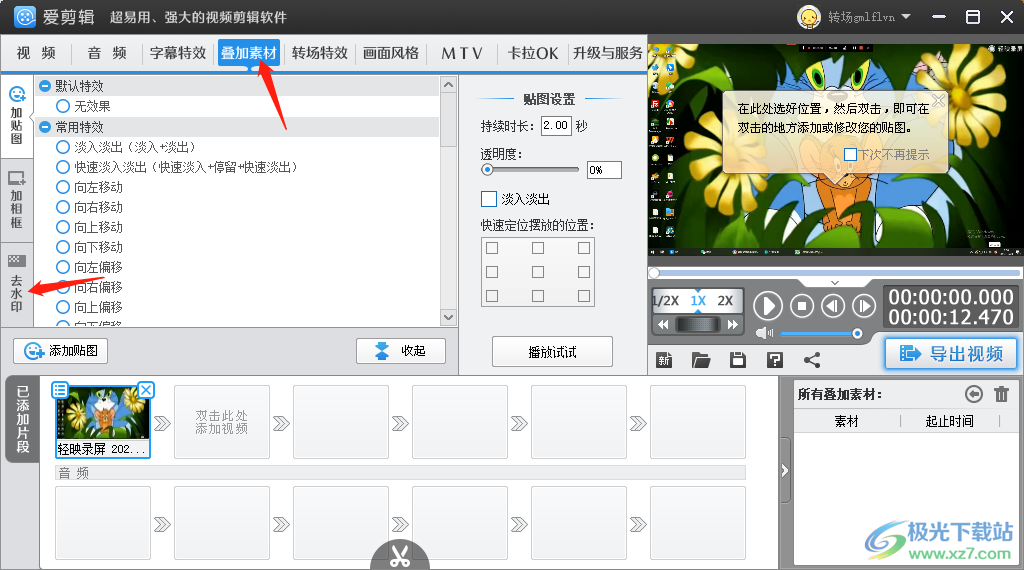 愛剪輯去掉視頻中水印的方法