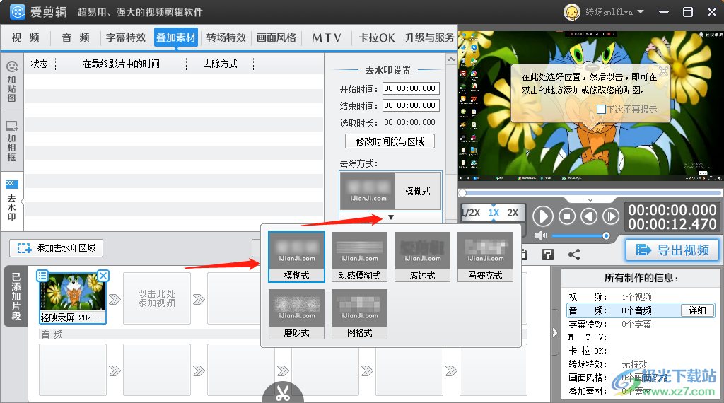 愛剪輯去掉視頻中水印的方法