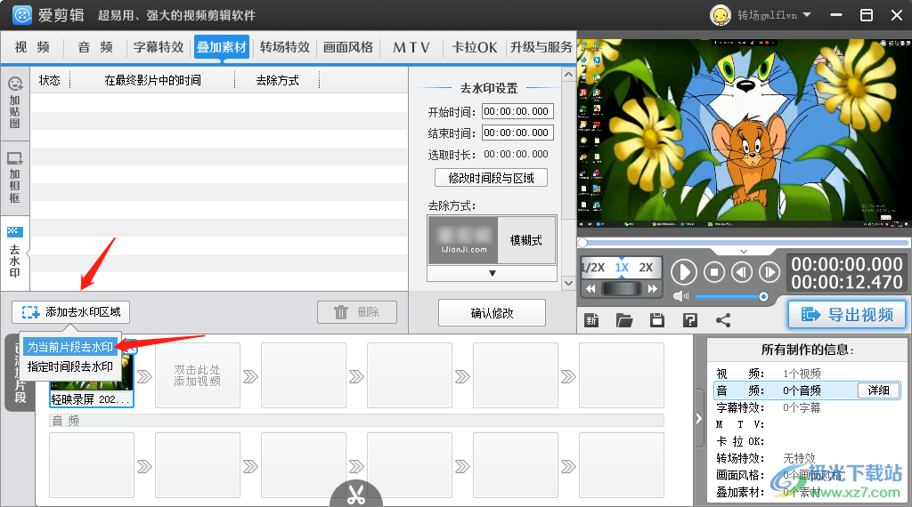 愛剪輯去掉視頻中水印的方法