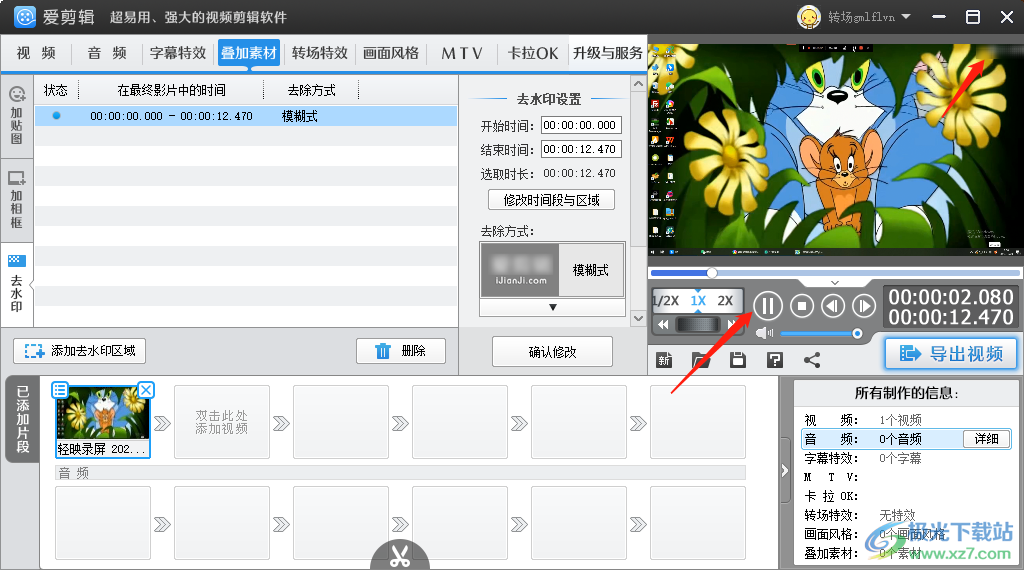 愛剪輯去掉視頻中水印的方法