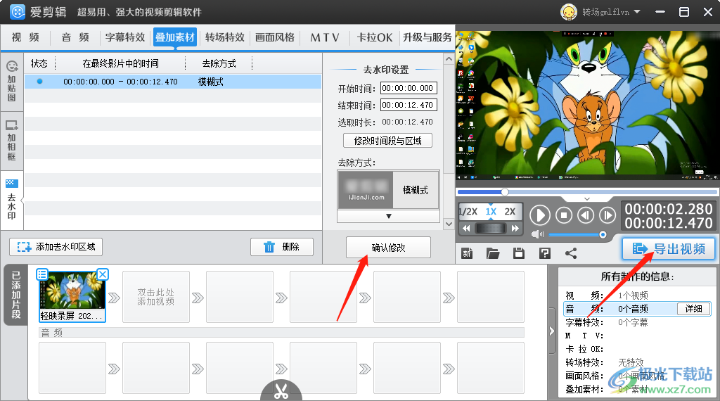 愛剪輯去掉視頻中水印的方法