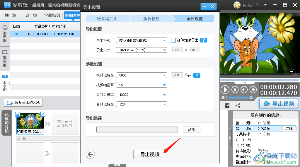 愛剪輯去掉視頻中水印的方法