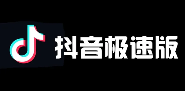 抖音極速版賺錢是真的嗎？抖音極速版一天能收入多少？