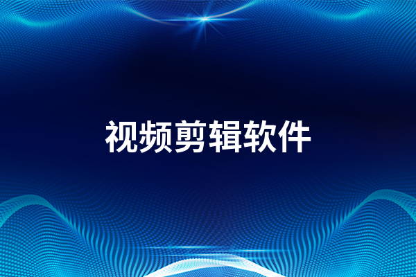 視頻剪輯軟件哪個好用   視頻剪輯軟件排行榜