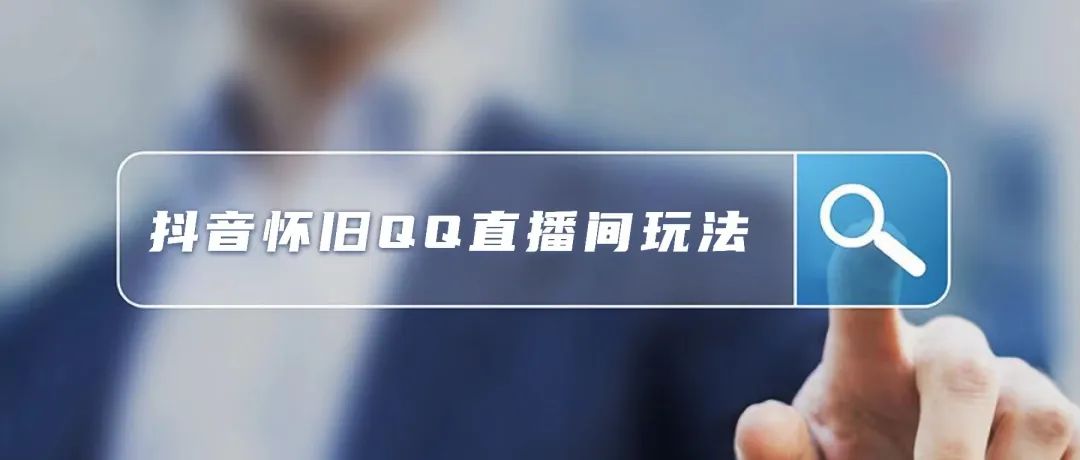 抖音直播賺錢間隔多久_抖音直播間怎么賺錢_抖音直播有錢賺