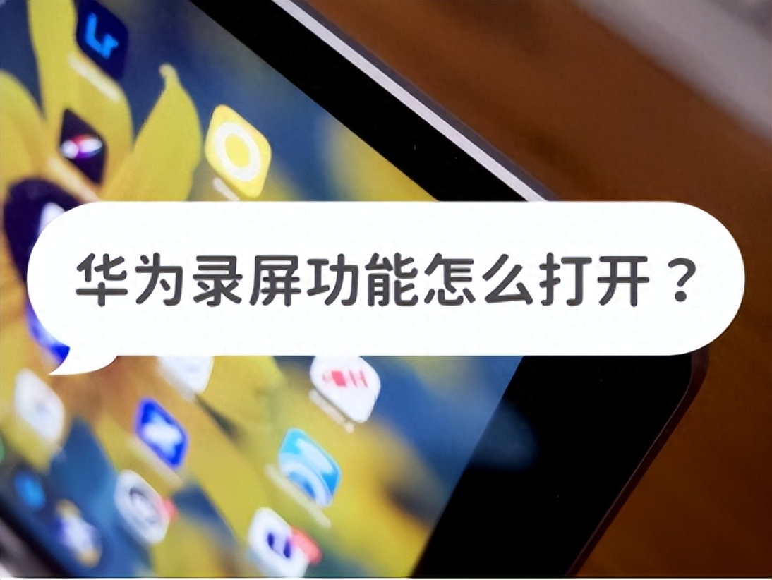 華為錄屏功能怎么打開？試試這些方法