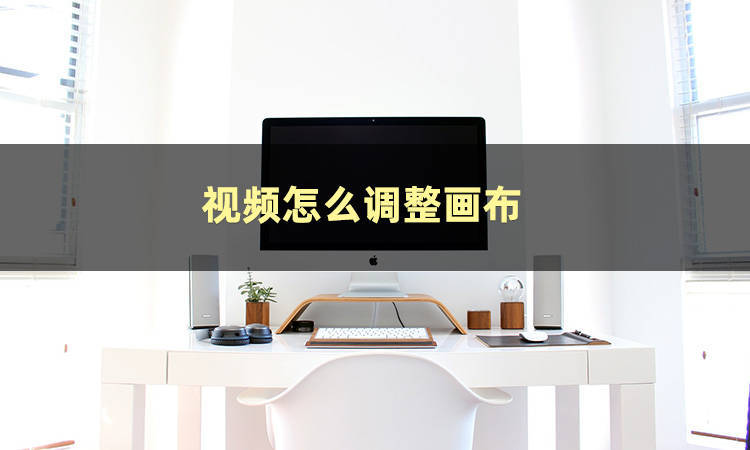 視頻裁剪畫面大小軟件免費_pr怎么裁剪視頻畫面_視頻裁剪畫面移動
