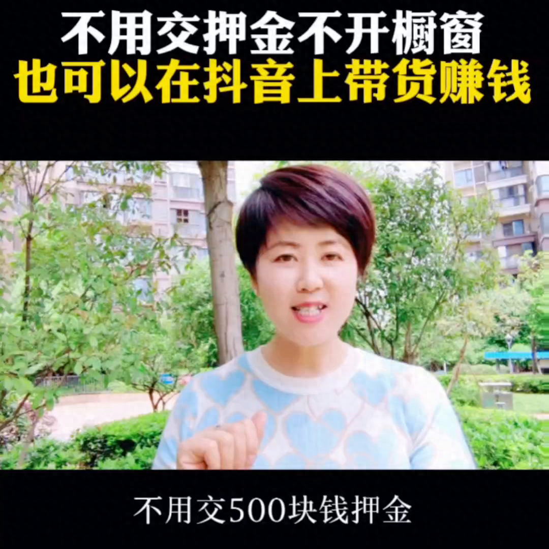 不交押金不開櫥窗也可以在抖音上帶貨賺錢@DOU+小助手