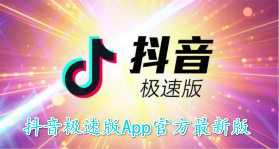 抖音極速版app2023最新版