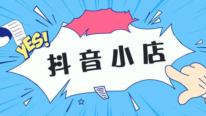 0粉絲怎么做抖店無貨源？