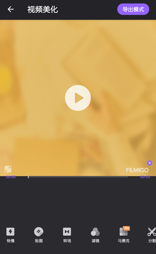 Filmigo視頻剪輯6