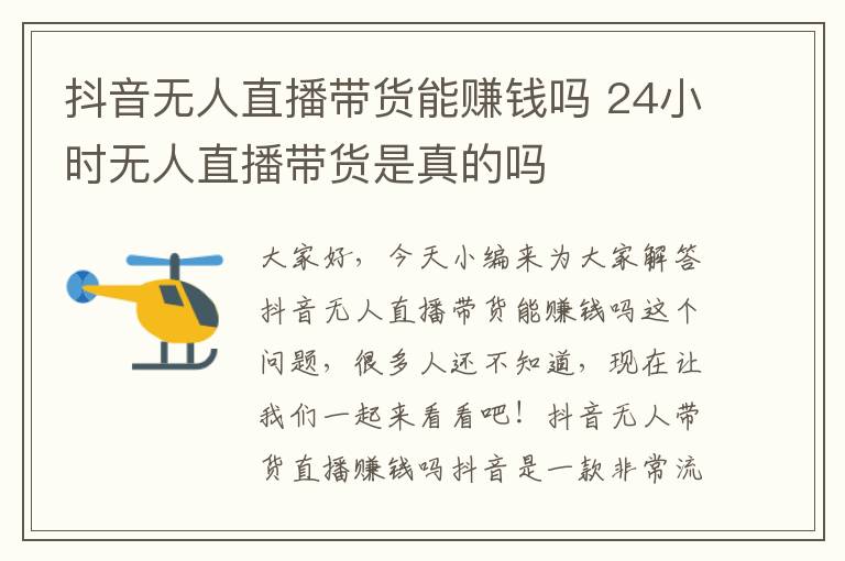 抖音無人直播帶貨能賺錢嗎 24小時無人直播帶貨是真的嗎