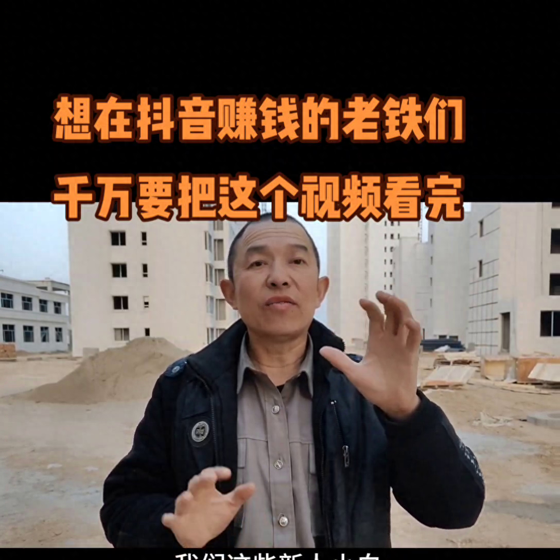 想在抖音賺錢的老鐵們，千萬要把這個視頻看完。#經驗分享