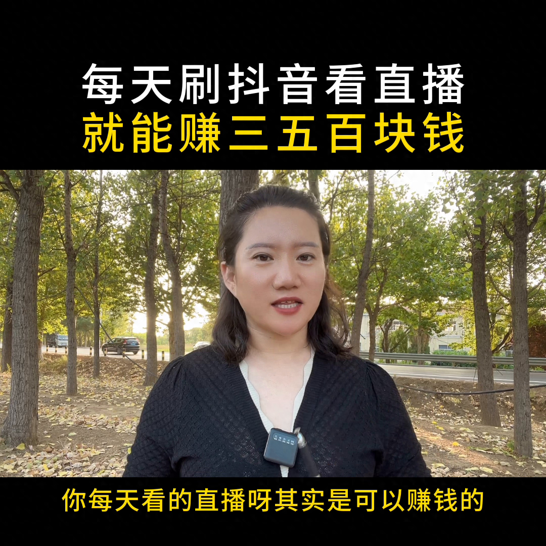 每天刷抖音看直播，也可以賺錢全民任務，好玩又賺錢#全民...