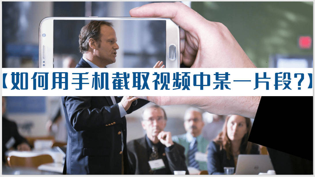 如何從長視頻中截取一部分，3種方式都可以