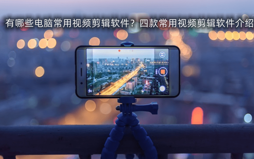 有哪些電腦常用視頻剪輯軟件？四款常用視頻剪輯軟件介紹