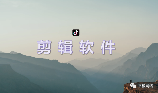抖音賬號運營12：常用的視頻剪輯軟件介紹