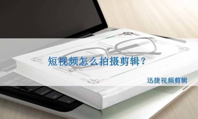 短視頻怎么拍攝剪輯？