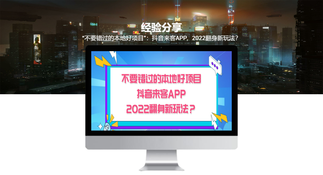 “不要錯過的本地好項目”：抖音來客APP，翻身新玩法？
