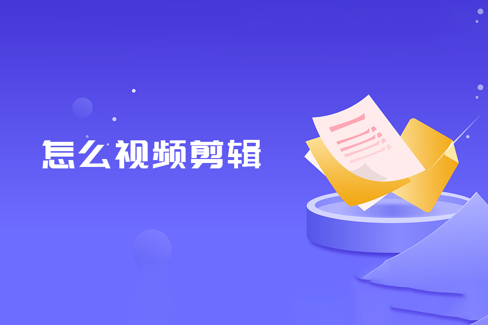 怎么剪視頻？蘇州視頻剪輯培訓機構(gòu)