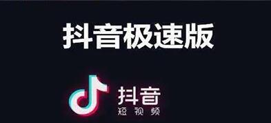 極速版抖音一天能賺多少錢?（有人用這個方法一天能掙50）