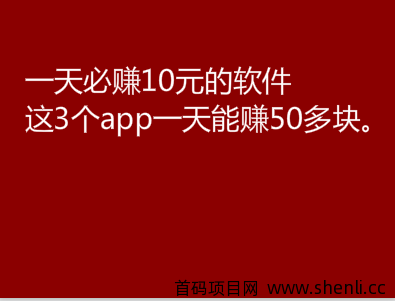 一天必賺10元的軟件，這3個app一天能賺50多塊。