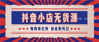 抖音新型賺錢模式，抖音小店無貨源，不做視頻不直播