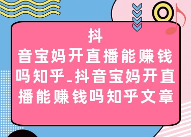 抖音寶媽開直播能賺錢嗎？