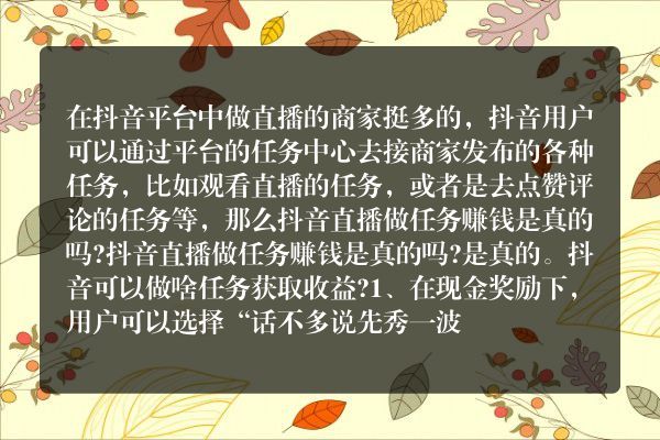 抖音直播做任務賺錢是真的嗎？可以做啥任務獲取收益？