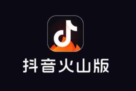 抖音火山版賺錢是真的嗎 抖音火山版一天能賺多少錢怎么掙錢