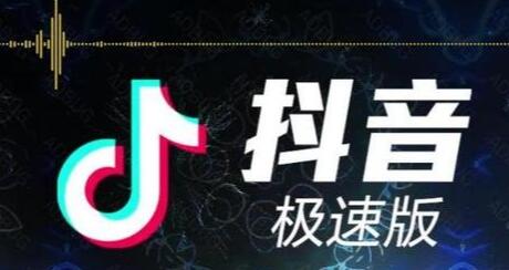 抖音極速版賺錢是真的嗎，抖音為什么占內存那么大