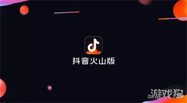 抖音火山版賺錢是真的嗎安全嗎_抖音火山版賺錢軟件_抖音火山版免費下載賺錢