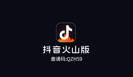 抖音火山版免費下載賺錢_抖音火山版賺錢是真的嗎安全嗎_抖音火山版賺錢版下載