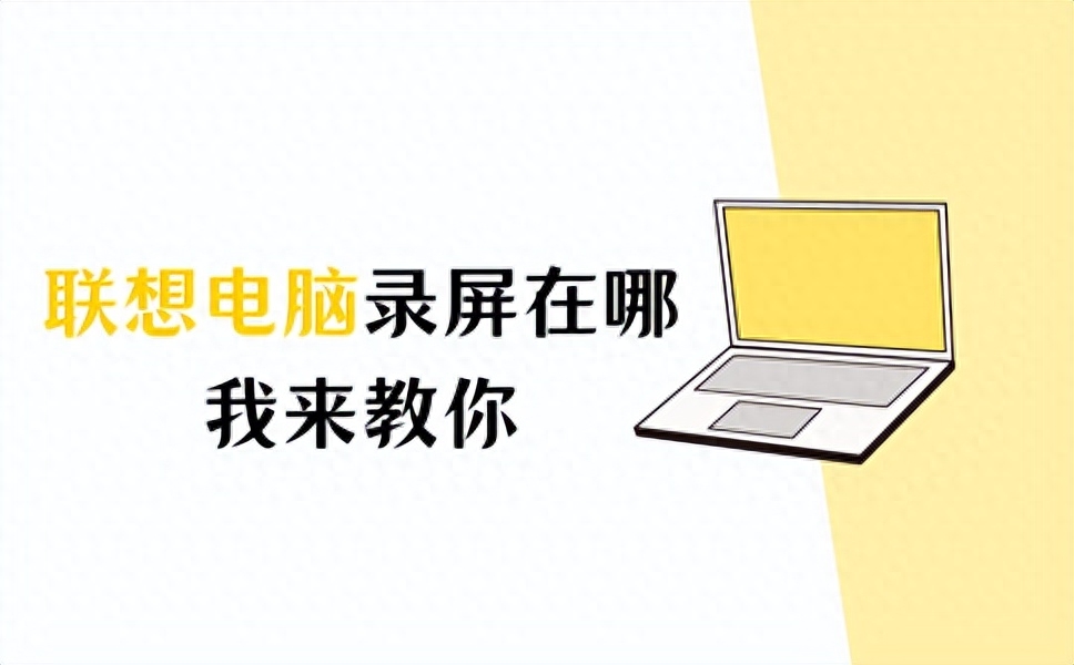 聯想電腦錄屏在哪？找不到？我來教你！