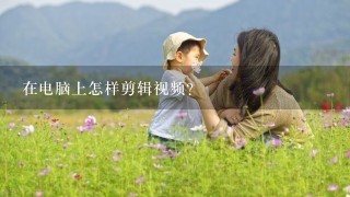 在電腦上怎樣剪輯視頻？新手如何做影視剪輯