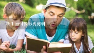 新手如何做影視剪輯