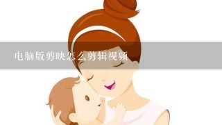 電腦版剪映怎么剪輯視頻