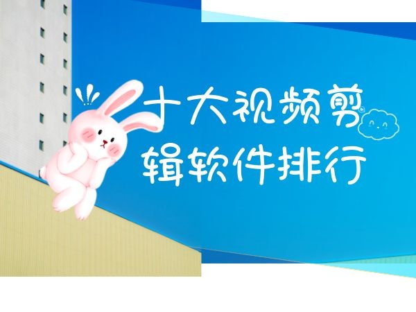 十大視頻剪輯軟件排行榜_手機視頻剪輯軟件哪個更好用