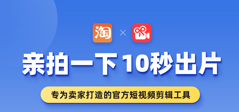 淘寶視頻用什么軟件剪輯好，淘寶拍攝短視頻怎么剪輯？