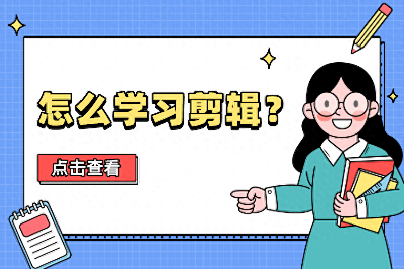 視頻剪輯培訓(xùn)機(jī)構(gòu)哪個(gè)好_剪輯視頻學(xué)習(xí)_視頻剪輯培訓(xùn)班