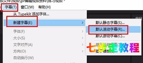 pr怎么制作片尾滾動字幕表