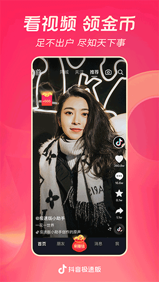 抖音極速版app v27.2.0安卓版