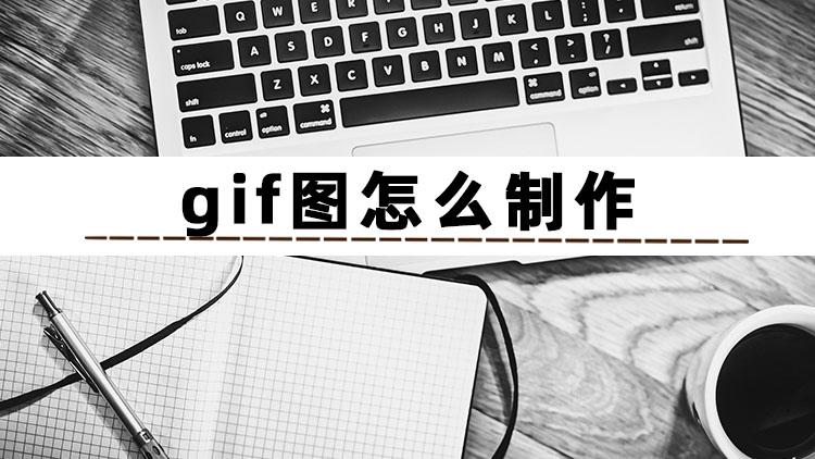 如何制作GIF動圖（gif動圖制作教程步驟）