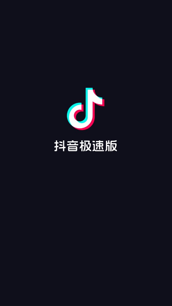 抖音極速版最新版 v18.2.0安卓版