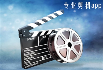 視頻剪輯有app標志怎么去掉_視頻剪輯app有哪些_視頻剪輯有學歷要求嗎