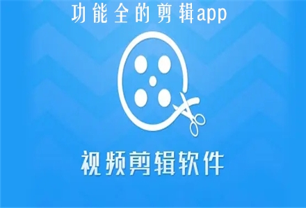 視頻剪輯有學歷要求嗎_視頻剪輯有app標志怎么去掉_視頻剪輯app有哪些